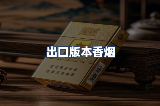 出口版本香烟